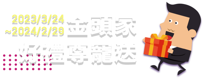 金頭家好禮尊寵送