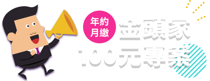 金頭家年約月付