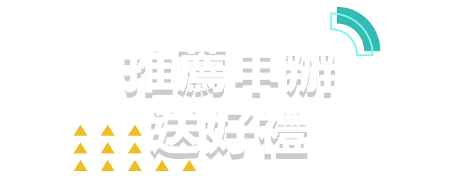 推薦申辦送好禮